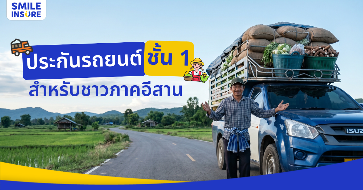 ประกันรถยนต์อลิอันซ์ อยุธยา เบี้ยพิเศษเด้อ หมู่เฮาชาวอีสาน